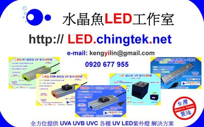訂製/客製 實驗室 生產線 LED燈 及 UV LED紫外燈 UVA UVB UVC - 可依需求訂製不同波長 / 瓦數