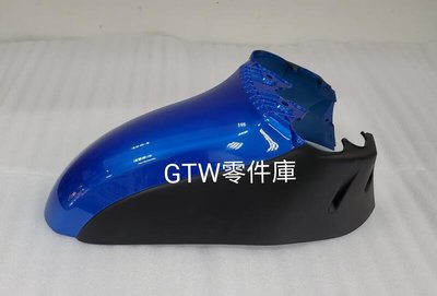 《GTW零件庫》全新 三陽 SYM 原廠 MII 110 碟煞 前土除 亮藍 消光黑