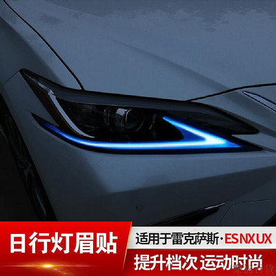 樂福百貨凌志 Lexus ES200 NX200 NX300h 日行燈膜外飾改裝UX大燈眉貼膜保護