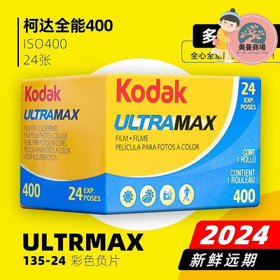 kodak柯達400膠捲ultramax全能135彩色負片24張 24年遠期
