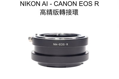 【廖琪琪昭和相機舖】NIKON AI - CANON EOS RF R 轉接環 R3 R5 R6 R7 R10 RP