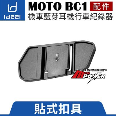 【原廠配件】id221 MOTO BC1 機車藍芽耳機行車紀錄器 貼式扣具【禾笙科技】
