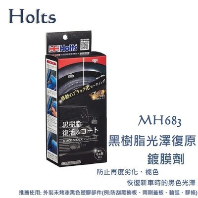 毛毛家 ~ 日本精品 HOLTS MH683 黑塑脂光澤復原鍍膜劑 塑件飾板橡膠增黑還原劑組 保桿黑色塑膠 未噴漆樹脂件