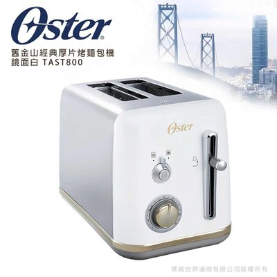 【美國Oster】舊金山經典厚片烤麵包機(鏡面白)(TAST800)