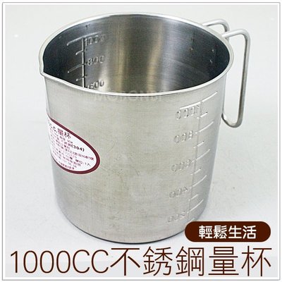 【摩邦比】台灣製304不銹鋼量杯1000CC 尖嘴量杯 內外刻度 鋼杯 容量計算 刻度量杯 液體量杯(416487)