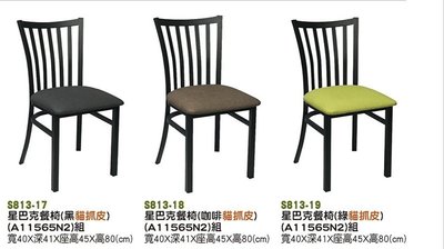 【進日興家具】S813-19星巴克餐椅（貓抓皮）餐桌椅 餐椅 台南。高雄。屏東 傢俱宅配