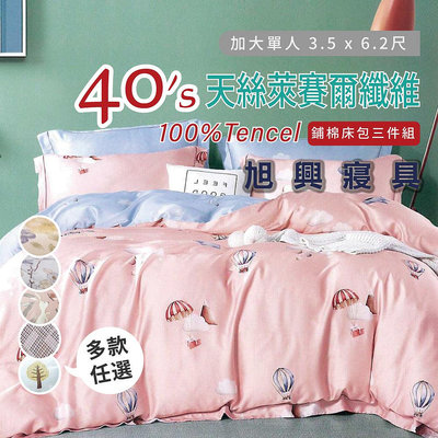【旭興寢具】TENCEL100%天絲萊賽爾纖維 單人3.5x6.2尺 鋪棉床包舖棉兩用被三件式組-多款選擇