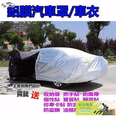 【現貨】鋁膜汽車罩 防水罩 汽車車罩 車 車 汽車防塵 汽車防水罩 防雨罩 汽車罩 汽車汽車車車罩車防曬防雨隔熱加厚