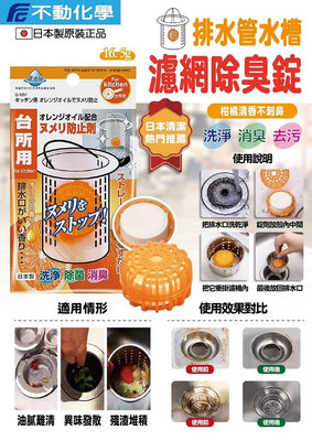 《水水百貨》日本不動化學 排水管水槽濾網除臭錠 柑橘清香