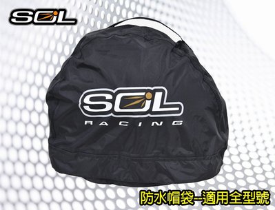〈JN騎士用品〉現貨 SOL 安全帽袋 防水帽袋 適用全型號