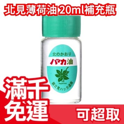 日本製 北海道限定 北見薄荷油 20ml 罐裝 口罩涼感 補充瓶 入浴劑 食品添加 薄荷清香 夏季悶熱❤JP