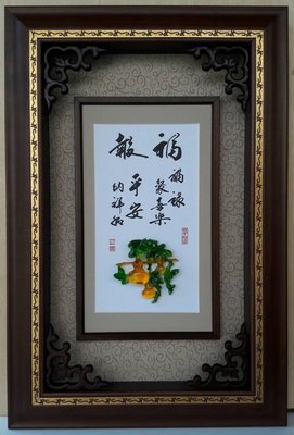 『府城畫廊-台灣工藝品』水琉璃－福報平安－49x73－框中框立體裱框方式呈現－(有實體店面－請查看關於我聯繫)-ㄈ29
