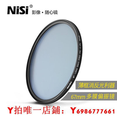 NiSi耐司MC CPL 67mm 偏振鏡薄框濾鏡 適用于尼克爾18-105mm佳能百微18-135索尼16-55 微單