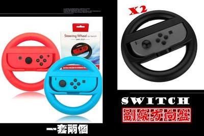 【二入組】 副廠手把用方向盤 任天堂 Nintendo Switch 方向盤 手柄 Switch配件 瑪利歐賽車 手把