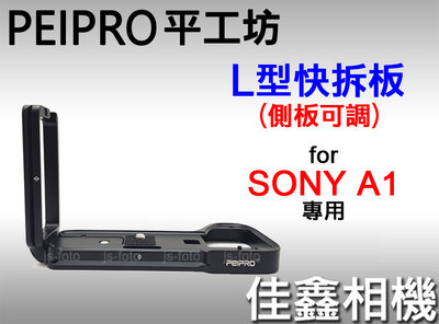 ＠佳鑫相機＠（全新品）PEIPRO平工坊 L型快拆板(側板可調) Sony A1專用 L型手把 Arca規格快拆 直拍架