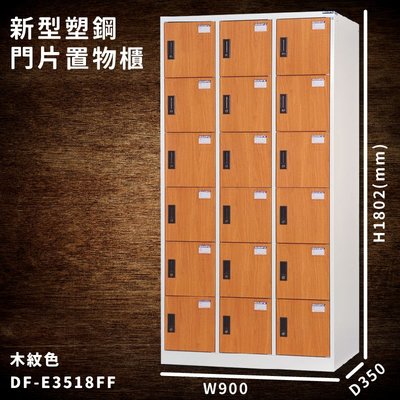 台灣製造【大富】DF-E3518FF 木紋色 新型塑鋼門片置物櫃 收納櫃 辦公用具 宿舍 泳池 健身房 大樓 學校