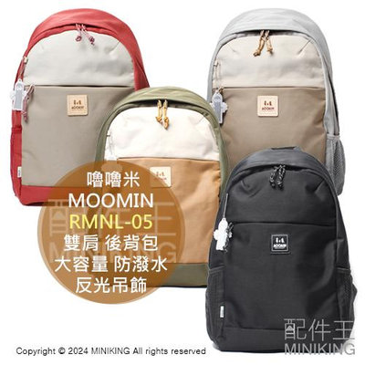 日本代購 嚕嚕米 MOOMIN 雙肩 後背包 RMNL-05 大容量 書包 防潑水 多夾層 反光吊飾 暗袋