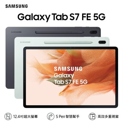 [手機城]新竹實體店面 全新未拆封Samsung Tab S7 FE 4G/64G WIFI Spen(勿下標先即時通)