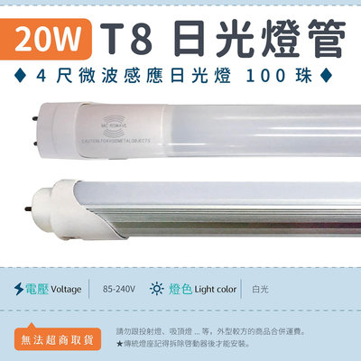 【4尺T8燈管 20W 微波感應-白光】LED日光燈 全電壓 100珠 節能 燈管 可更換傳統燈座▸宗聖照明◂