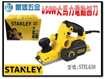 景鴻五金 公司貨 STANLEY 史丹利 650W 大馬力 充足的切割空間 插電式電動刨刀 STEL630 含稅價