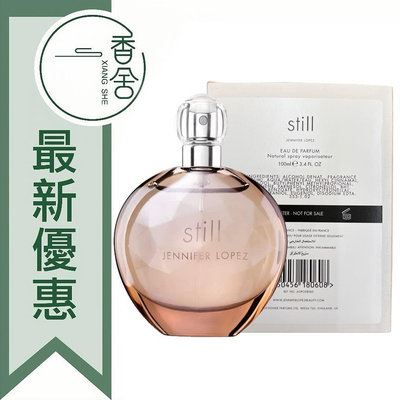 【香舍】Still by Jennifer Lopez 珍妮佛羅佩茲 星鑽 星鑽幻夢 淡香精 Tester 100ML