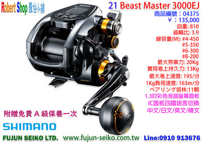 【羅伯小舖】電動捲線器 Shimano 21 Beast Master 3000EJ 附贈免費A級保養乙次
