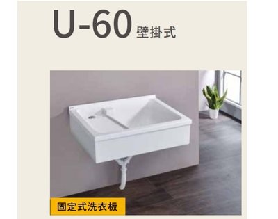 魔法廚房 台灣製 U-690 90公分 壁掛式洗衣台 壓克力人造石+壁掛架+固定式洗衣板 洗手台