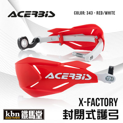 ☆KBN☆鐵馬堂 義大利 ACERBIS X-FACTORY 封閉式護弓 越野車 滑胎 林道 通用型 紅白