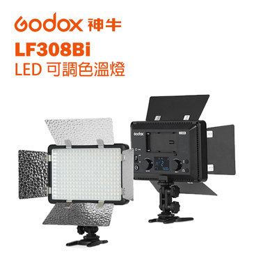 GODOX 神牛 LF308Bi 可調色溫LED閃光燈 閃光燈 LED燈 攝影燈 補光燈 色溫燈 持續燈