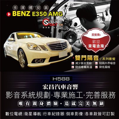 【宏昌汽車音響】BENZ E350 AMG 雙門制震 隔音 吸音 有效降低噪音 *隔音工程 各車款皆可訂製 H588