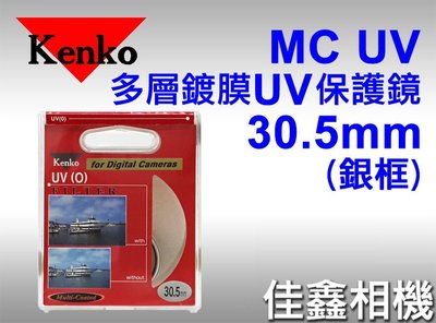 ＠佳鑫相機＠（全新品）KENKO 30.5mm MC UV 多層鍍膜 UV保護鏡 (銀框) 正成公司貨