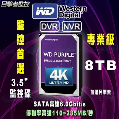 目擊者 全新 WD 8TB 公司貨 3.5吋 監控 硬碟 紫標 5640轉 WD84PURZ 原廠3年保固