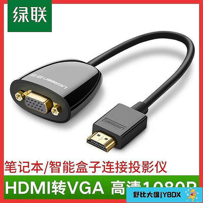 店鋪下殺~綠聯hdmi轉vga轉接器hdim高清線轉接頭台式電腦轉接線顯示器筆記本電腦hdni轉vg