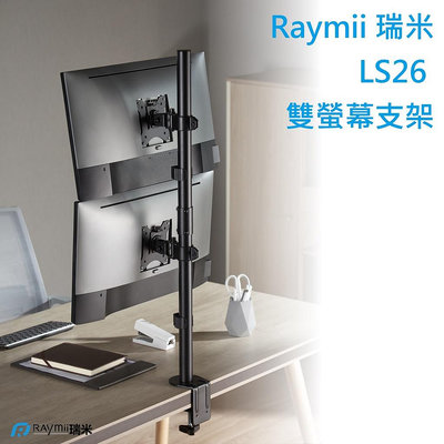 瑞米 Raymii  LS26 32吋 電腦雙螢幕支架 螢幕架 電腦架 螢幕增高架 顯示器支架 壁掛架 懸掛支架