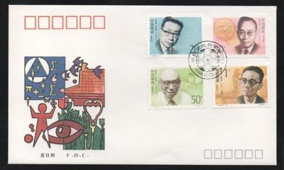 【萬龍】1992-19中國現代科學家(三)郵票首日封