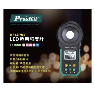 ProsKit寶工 MT-4617LED LED燈用照度計《測量LED燈及各種室內光》