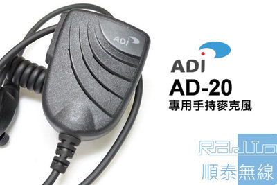 『光華順泰無線』 ADI AD-20 專用 防水 無線電 對講機 手持麥克風 手麥 AD20