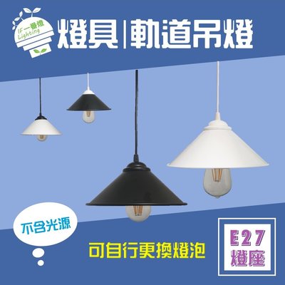 【IF一番燈】LED E27 軌道吊燈 碗形 燈具 黑殼 白殼 不含光源