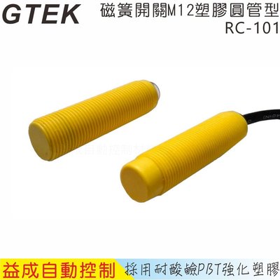 【益成自動控制材料行】GTEK 磁簧開關M12塑膠圓管型 RC-101