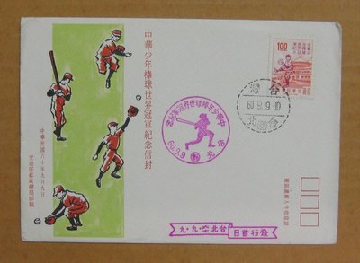 六十年代封--中華少年棒球世界冠軍紀念郵票--60年09.09--紀137--台北戳--早期台灣首日封--珍藏老封