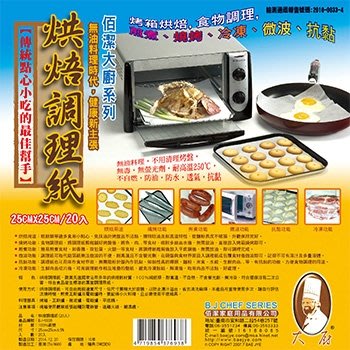 烘焙紙 調理紙 烘焙調理紙 20入 無油料理 燒烤紙 冷凍 微波紙 台灣製造 6938