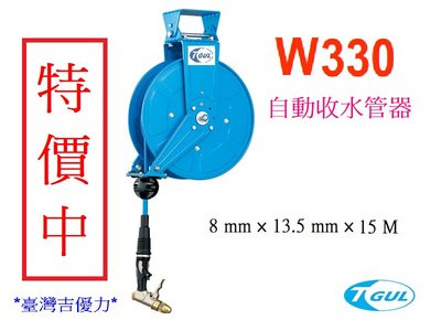 W330 15米長 自動收管器、自動收水管器、捲水管器、水管輪座、水管、捲水管輪、水管捲管器、洗車水管、XB330WF