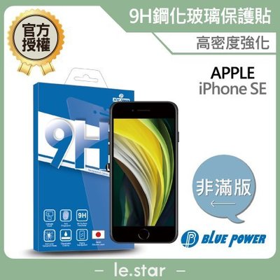 BLUE POWER Apple iPhone SE 4.7吋 9H鋼化玻璃保護貼 0.33 非滿版