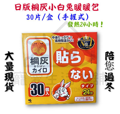 附發票！日本桐灰手握式暖暖包（30片/盒） 發熱24小時 小白兔暖暖包
