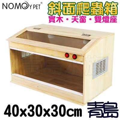 Y。。。青島水族。。。NX-04-40中國NOMO諾摩-斜面爬蟲箱 保溫木箱 飼養箱 守宮蜥蜴==小40*30*30cm