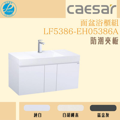精選浴櫃 面盆浴櫃組 LF5386-EH05386A 不含龍頭 凱薩衛浴