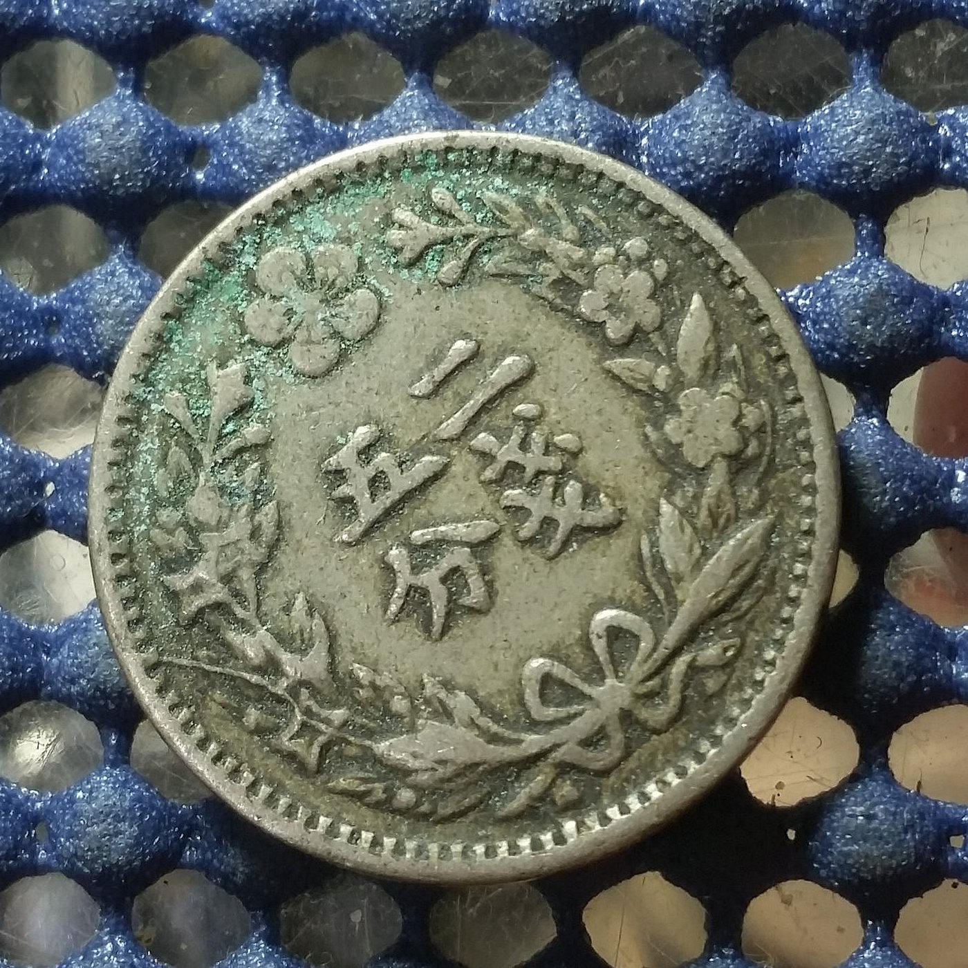 (泉鑒齋）D59 大韓光武二年二錢五分白銅幣| Yahoo奇摩拍賣