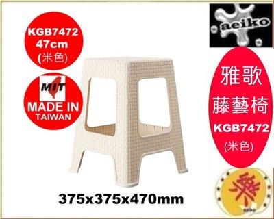 KGB747-2/雅歌藤藝椅47CM米色/備用椅/塑膠椅/涼椅/餐椅/板凳/KGB7472直購價/aeiko樂天生活倉庫
