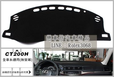 Lexus 凌志 CT200H CT200 避光墊 防塵保護 儀表板內飾 改裝 專用 避光墊 (矽膠防滑底)