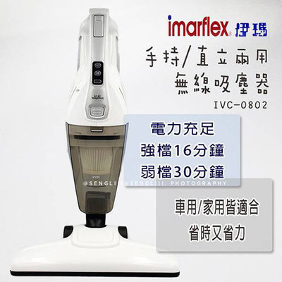 👍全站最優惠👍 【Imarflex伊瑪】手持/直立兩用無線吸塵器 IVC-0802車用/家用